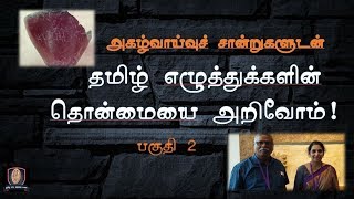 தமிழின் தொன்மை என்ன? - Part 2