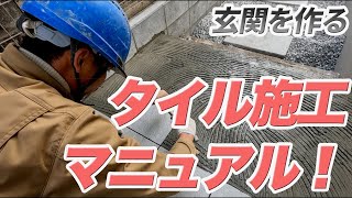 玄関のタイル施工の方法を解説します！【大工】【建築】