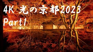 4K 光の京都2023 Part1 ＆ ヒーリングミュージック LumixS5II  Autumn colors in Kyoto 2023 Part1 \u0026 Healing music