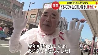 効果てきめん！てるてる坊主さん 晴天の下、薩摩川内はんやまつり (23/11/06 19:28)