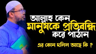 আল্লাহ কেন কিছু মানুষকে প্রতিবন্ধি পঙ্গু করে পৃথিবীতে পাঠিয়েছেন ! shaikh ahmadullah new waz 2022