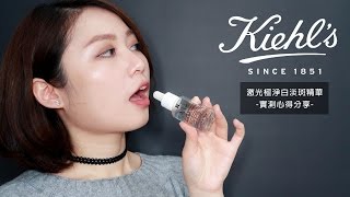 真的有效？Kiehl's淡斑精華4個月實測心得分享