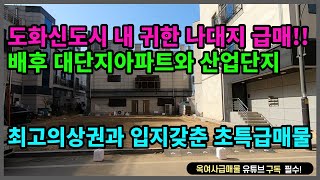 [#428] ★도화신도시 내 귀한 나대지 급매! 초특급매물~~★