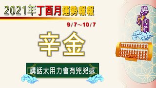 【與神同行】2021辛丑年09月丁酉月辛金運勢分析