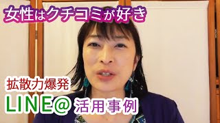 口コミが得意な女性を取り込む拡散力が大きいLINE@集客　起業女性が使える活用事例【百華辞典｜起業女性のための集客・成約バイブル】