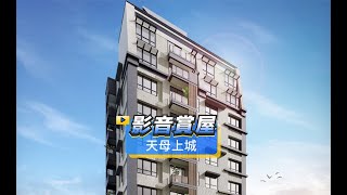 【591影音賞屋】台北市-天母上城-綜合篇