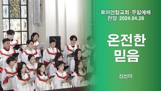 온전한 믿음 / 진선미 - 로마연합교회