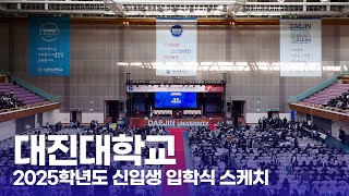 2025학년도 신입생 입학식 스케치