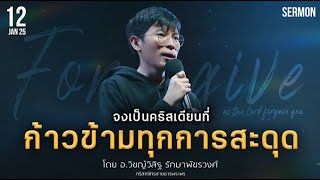 คำเทศนา - จงเป็นคริสสเตียนที่ก้ามข้ามทุกการสะดุด