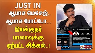 #JustNow || ஆபாச மெசேஜ்.. ஆபாச போட்டோ... இயக்குநர் பாலாவுக்கு ஏற்பட்ட சிக்கல்..!