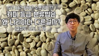 G1? AA? SHB? 수프리모?? 커피 등급 분류법은 왜 나라마다 다른걸까? (결점두, 고도, 크기)