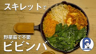 【キャンプ飯】スキレットで野菜茹で不要ビビンバ