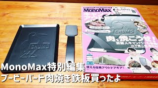 MonoMax特別編集 特別付録ブービーバード肉焼き鉄板買ったよ