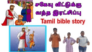 சகேயு வீட்டுக்கு வந்த இரட்சிப்பு|Tamil bible story|@lordschoosengeneration.5573#story #tamil #kids