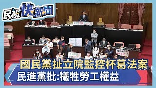 快新聞／國民黨扯立院監控杯葛法案審查　民進黨批：為政治利益犧牲勞工權益－民視新聞