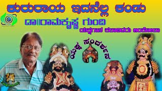 ಕುರುರಾಯ ಇದನೆಲ್ಲ ಕಂಡು| ಡಾ|| ರಾಮಕ್ರಷ್ಣ ಗುಂದಿ ಯಕ್ಷಗಾನ ಕಲಾವಿದರು,ಅಂಕೋಲಾ|ಯಕ್ಷ ಸಂದರ್ಶನ|