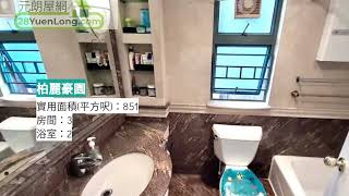 元朗-柏麗豪園-三房套廁向東南 一 柏麗豪園 一 元朗屋網 28YuenLong.com