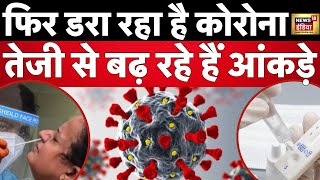 Corona In India News : फिर डराने लगा कोरोना | Health Update | Latest | Covid19 | Hindi News | N18V