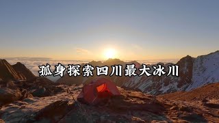 愿你遍历山河，依然人间值得。孤身探索川西最大冰塔林第二集。