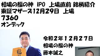 オンデック（7360）東証マザーズ　12月29日上場　相場の福の神　IPO　上場直前　銘柄紹介