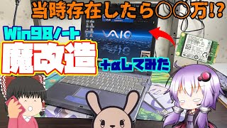 【ジャンク】まさかのもしもしマイクロソフト！？ジャンクのWindows98ノートをもっと遊んでいくぞ！