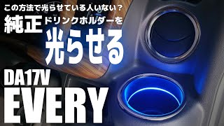 【エブリイ】成功！純正ドリンクホルダーを光らせろ！（DA17V）