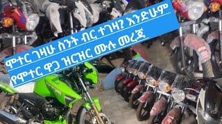 ሞተር ገዛሁ ስንት ብር ተገዛ?  እንድሁም የሞተር ሳይክል ዋጋ ሙሉ መረጃ