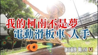 【LAND開箱】我的柯南不是夢♡❤第一台電動滑板車入手❤♡城市遊俠新體驗【BIRDYEDGE 電動滑板】