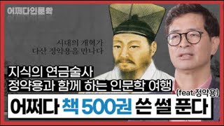 지식생태학자 유영만이 지식의 연금술사 다산 정약용을 찾아간 까닭은?        어쩌다 책 500권 쓴 썰 푼다