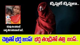 Viral News:కడుపు చించుకుంటే కాళ్ళ మీద పడటమంటే ఇదే.. ‘చెల్లితో భర్త జంప్‌! భర్త తండ్రితో తల్లి జంప్‌’