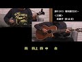 「涙そうそう」begin 三線・ギター弾き語り cover（工工四字幕付き）