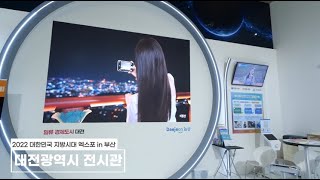 대전 전시관 in 2022 대한민국 지방시대 엑스포