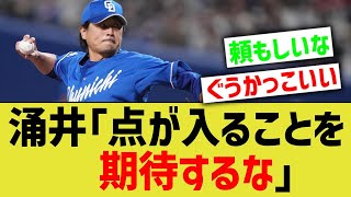 涌井(36)「点が入ると思うから疲れる。ダルビッシュとかだったら1点取られたら負け」【なんｊ反応】