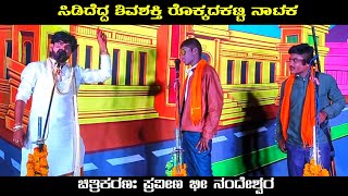 ರೊಕ್ಕದಕಟ್ಟಿ ಖಳನಾಯಕನ ಆರ್ಭಟ | ಸಿಡಿದೆದ್ದ ಶಿವಶಕ್ತಿ ರೊಕ್ಕದಕಟ್ಟಿ ನಾಟಕ | Uk Drama Tv