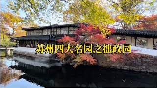 为什么拙政园能位居苏州四大园林之首？一步一景，景中有景，处处是景。#苏州园林[话题]#亭台楼阁[话题]#中式建筑[话题]#古代建筑