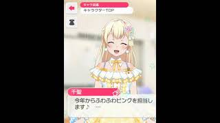 【バンドリ】白鷺千聖エイプリルフール限定ボイス【ガールズバンドパーティー】