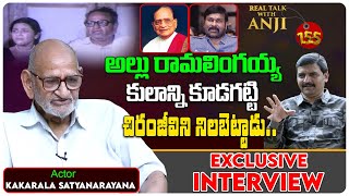 Actor Kakarala Satyanarayana Exclusive Interview | Chiranjeevi | Real Talk With Anji #155 #FilmTree