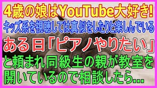 4才の娘はYoutube好き 【スカッとする話lab】