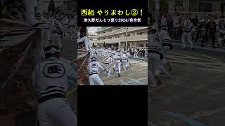 西組 やりまわし②❗【宵宮祭/津久野だんじり祭り2024】