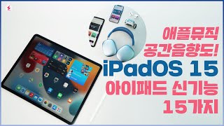 아이패드 신기능 15가지~ 애플뮤직 🎧 공간 음향, 무손실 오디오 감상 방법도! iPadOS 15 후기! [4K]