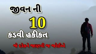 જીવન ની દસ કડવી વાસ્તવિકતા ||Gujarati motivation video ||pawar full motivation