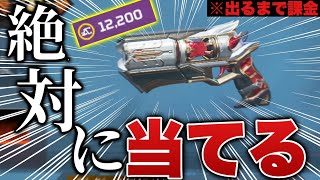 【破産】今までで一番かっこいいウィングマンスキン来てね…？？出るまで課金っしょ。