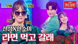 신성X안소미 - 라면 먹고 갈래｜불타는 장미단 20회 MBN 230829 방송