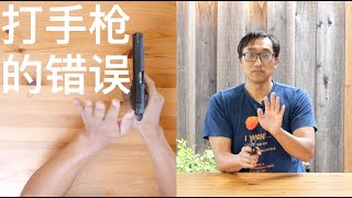 【美国玩枪】- 075 - 怎么提高打手枪的准确性