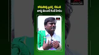 కోమటి రెడ్డి బ్రదర్స్ , రేవంత్ రెడ్డి వార్డ్ మెంబెర్ కంటే హీనం |CM Revantrh | Komat Reddy| MirrorTV