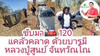 เฉียดขับ120 แคล้วคลาดด้วยบารมีหลวงปูสูนย์(วาจาสิทธิ์)จันทวัณโณ | Life in Isan