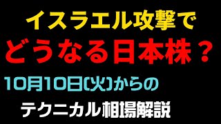 【相場ニュース】イスラエル攻撃で株価はどうなる？23.10.10㈫からの相場展望　３ヶ月でマスターしよう！「初心者向け集中セミナー」を開催します！　詳細は概要欄をご覧ください！