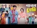 পাগল প্রেমী পার্ট ২ । pagal premi part 2 । notun bangla natok । toni u0026 salma । palli gram tv 2025