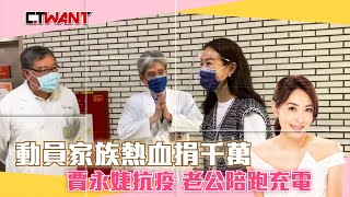 CTWANT 封面故事》動員家族熱血捐千萬　賈永婕抗疫老公陪跑充電