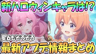 【プリコネR】新ハロウィン限定キャラは！？最新アプデ情報まとめ【プリコネ】